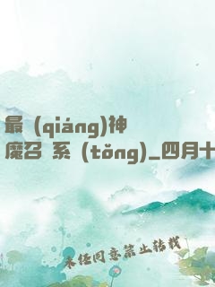 最強(qiáng)神魔召喚系統(tǒng)