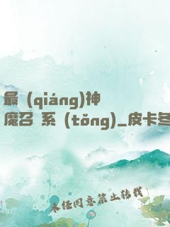 最強(qiáng)神魔召喚系統(tǒng)