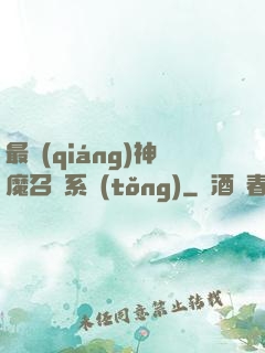 最強(qiáng)神魔召喚系統(tǒng)