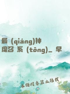 最強(qiáng)神魔召喚系統(tǒng)