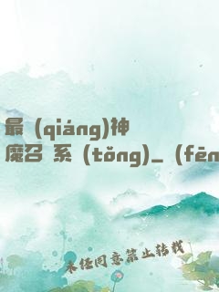 最強(qiáng)神魔召喚系統(tǒng)