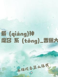 最強(qiáng)神魔召喚系統(tǒng)