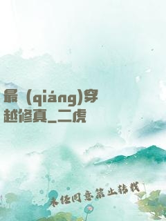 最強(qiáng)穿越修真