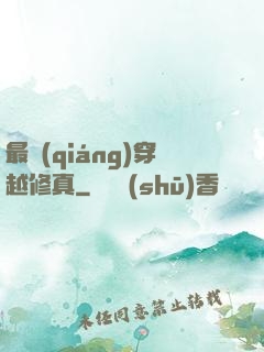 最強(qiáng)穿越修真