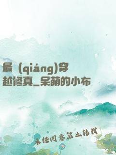最強(qiáng)穿越修真