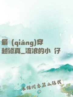 最強(qiáng)穿越修真
