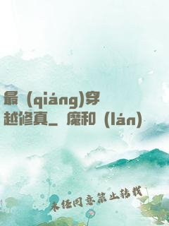 最強(qiáng)穿越修真