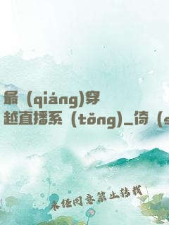 最強(qiáng)穿越直播系統(tǒng)