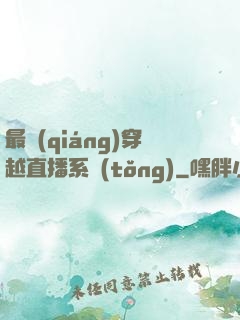 最強(qiáng)穿越直播系統(tǒng)