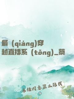 最強(qiáng)穿越直播系統(tǒng)