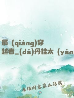最強(qiáng)穿越者