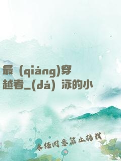 最強(qiáng)穿越者