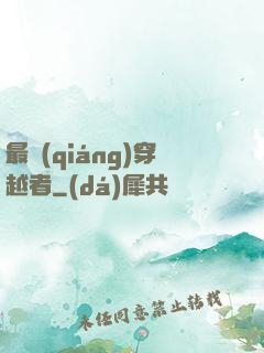 最強(qiáng)穿越者