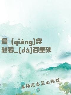 最強(qiáng)穿越者