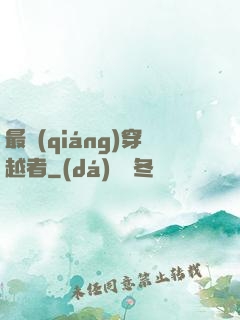 最強(qiáng)穿越者