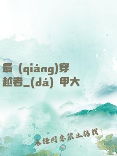 最強(qiáng)穿越者