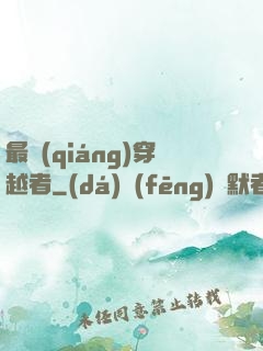 最強(qiáng)穿越者