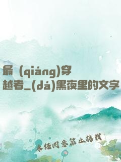 最強(qiáng)穿越者