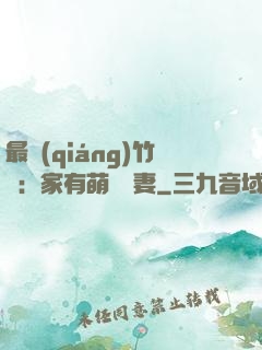 最強(qiáng)竹馬：家有萌寵嬌妻