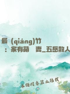最強(qiáng)竹馬：家有萌寵嬌妻