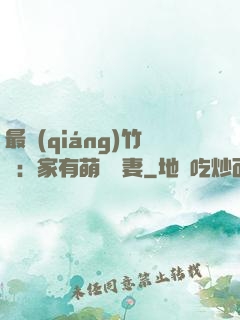 最強(qiáng)竹馬：家有萌寵嬌妻