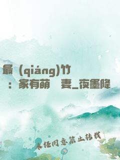 最強(qiáng)竹馬：家有萌寵嬌妻