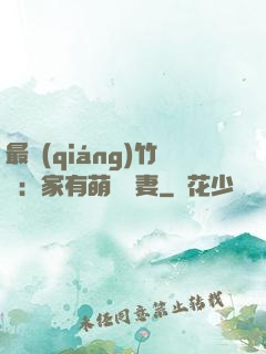 最強(qiáng)竹馬：家有萌寵嬌妻