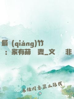最強(qiáng)竹馬：家有萌寵嬌妻