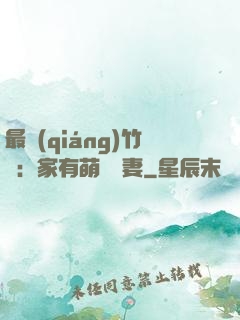 最強(qiáng)竹馬：家有萌寵嬌妻