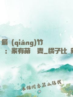 最強(qiáng)竹馬：家有萌寵嬌妻