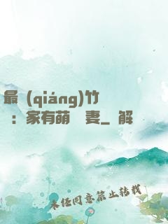 最強(qiáng)竹馬：家有萌寵嬌妻
