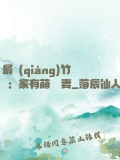 最強(qiáng)竹馬：家有萌寵嬌妻