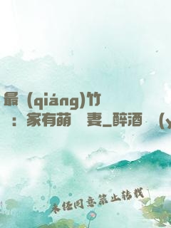 最強(qiáng)竹馬：家有萌寵嬌妻