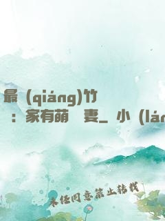 最強(qiáng)竹馬：家有萌寵嬌妻