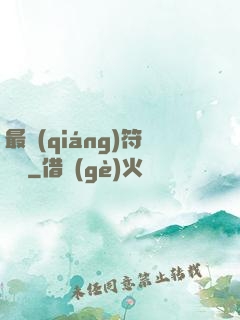 最強(qiáng)符陣師
