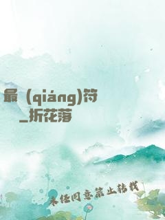 最強(qiáng)符陣師