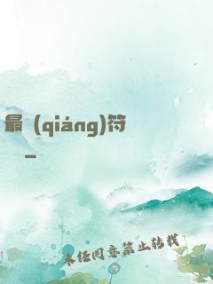 最強(qiáng)符陣師
