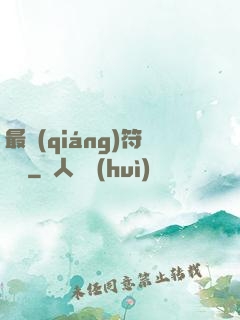 最強(qiáng)符陣師