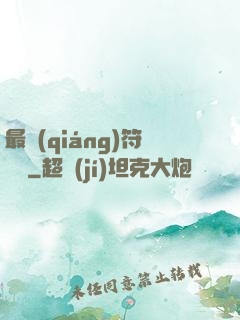 最強(qiáng)符陣師