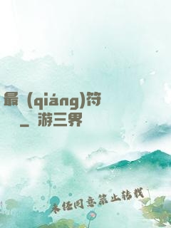 最強(qiáng)符陣師