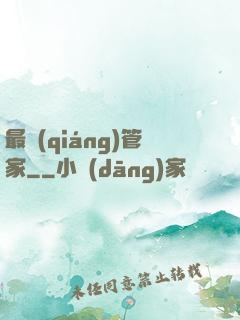 最強(qiáng)管家