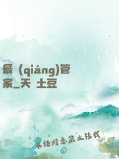 最強(qiáng)管家