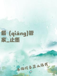 最強(qiáng)管家