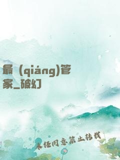 最強(qiáng)管家