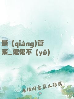 最強(qiáng)管家