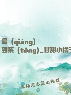 最強(qiáng)簽到系統(tǒng)