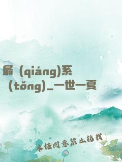 最強(qiáng)系統(tǒng)
