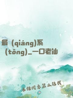 最強(qiáng)系統(tǒng)