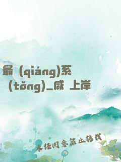 最強(qiáng)系統(tǒng)