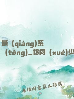 最強(qiáng)系統(tǒng)